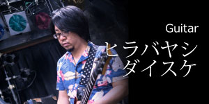 ヒラバヤシダイスケ